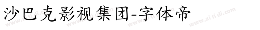 沙巴克影视集团字体转换