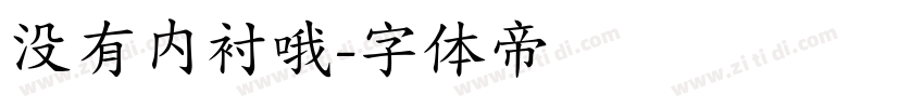 没有内衬哦字体转换