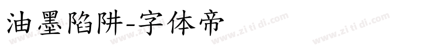 油墨陷阱字体转换