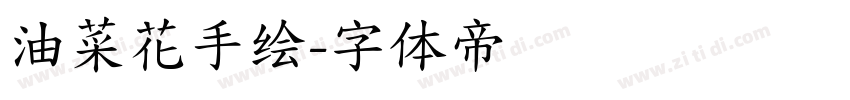油菜花手绘字体转换
