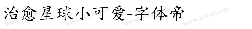 治愈星球小可爱字体转换