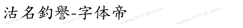 沽名釣譽字体转换
