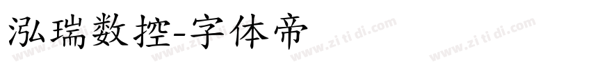 泓瑞数控字体转换