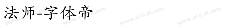 法师字体转换