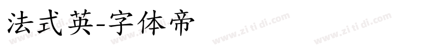 法式英字体转换