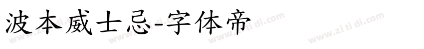 波本威士忌字体转换