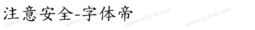 注意安全字体转换