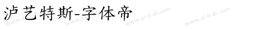 泸艺特斯字体转换
