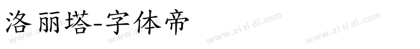 洛丽塔字体转换