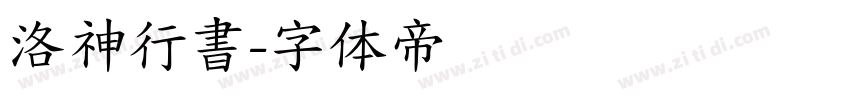 洛神行書字体转换