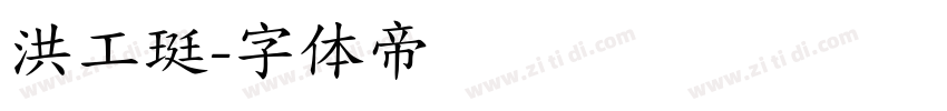 洪工珽字体转换