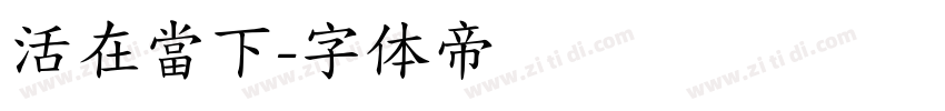 活在當下字体转换