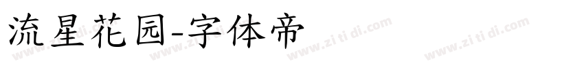 流星花园字体转换