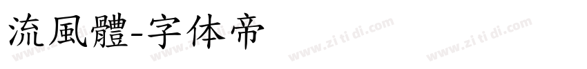 流風體字体转换
