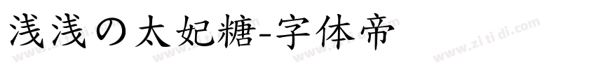 浅浅の太妃糖字体转换