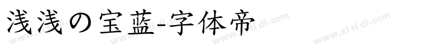 浅浅の宝蓝字体转换
