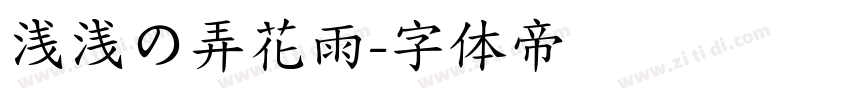 浅浅の弄花雨字体转换