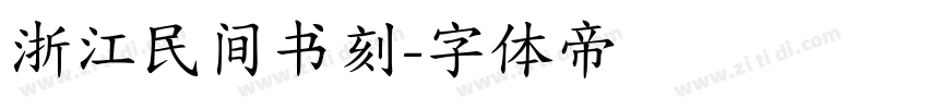 浙江民间书刻字体转换