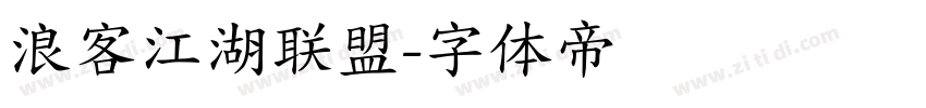 浪客江湖联盟字体转换