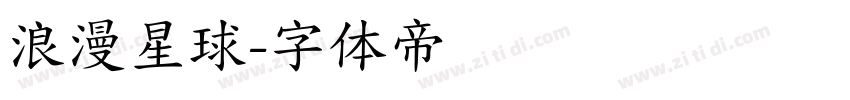 浪漫星球字体转换