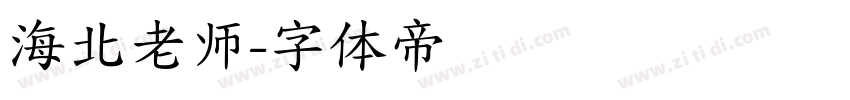 海北老师字体转换