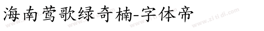 海南莺歌绿奇楠字体转换