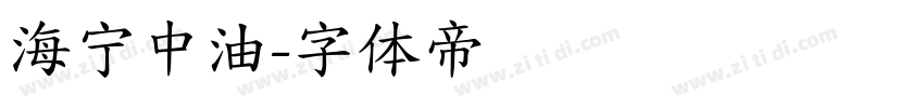 海宁中油字体转换