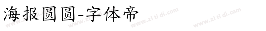 海报圆圆字体转换