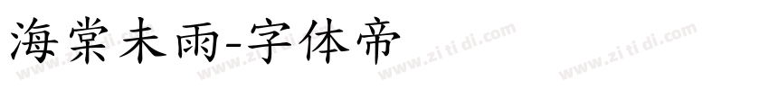 海棠未雨字体转换