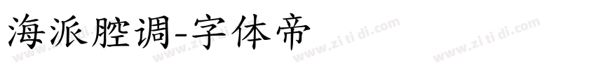 海派腔调字体转换