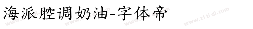 海派腔调奶油字体转换