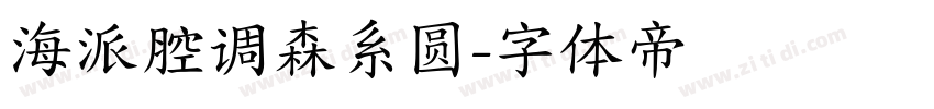 海派腔调森系圆字体转换