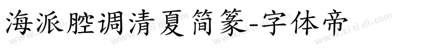 海派腔调清夏简篆字体转换