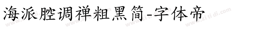 海派腔调禅粗黑简字体转换