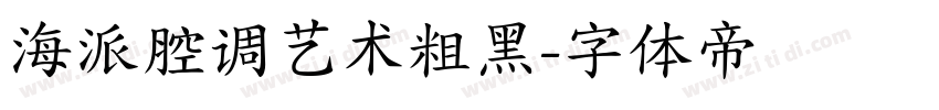 海派腔调艺术粗黑字体转换
