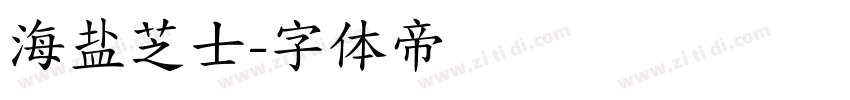 海盐芝士字体转换