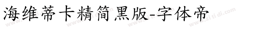 海维蒂卡精简黑版字体转换