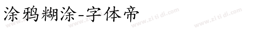 涂鸦糊涂字体转换