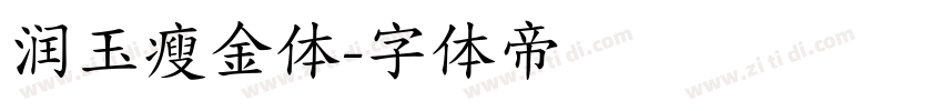 润玉瘦金体字体转换