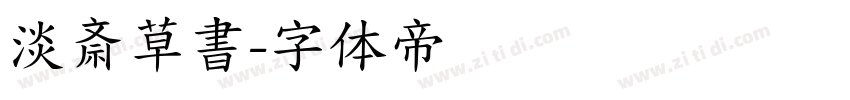 淡斎草書字体转换