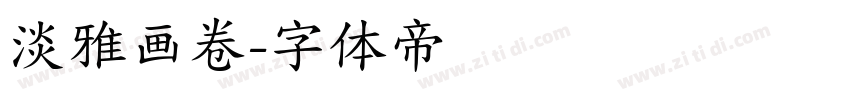 淡雅画卷字体转换