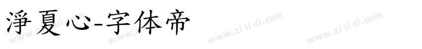 淨夏心字体转换