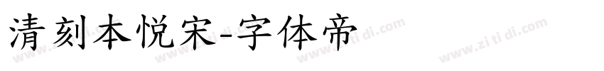 清刻本悦宋字体转换