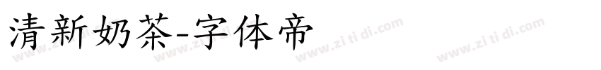 清新奶茶字体转换
