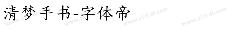 清梦手书字体转换