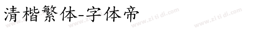 清楷繁体字体转换