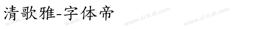 清歌雅字体转换