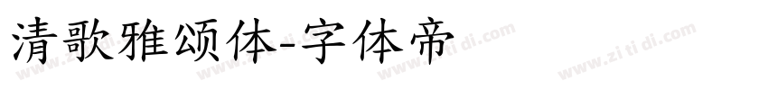 清歌雅颂体字体转换