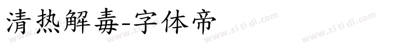 清热解毒字体转换