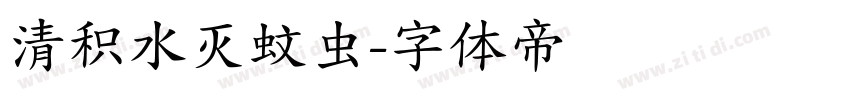 清积水灭蚊虫字体转换